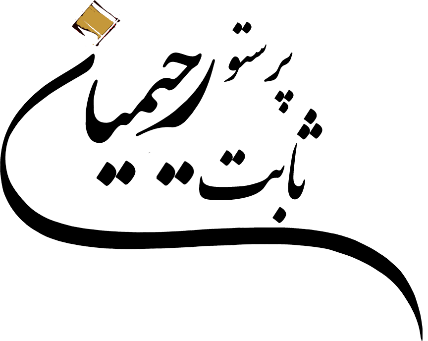 پرستو رحیمیان ثابت