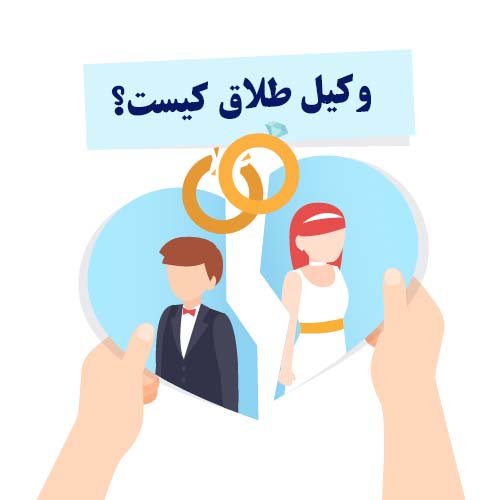 تعریف وکیل طلاق