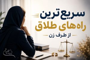 سریع ترین راه طلاق از طرف زن