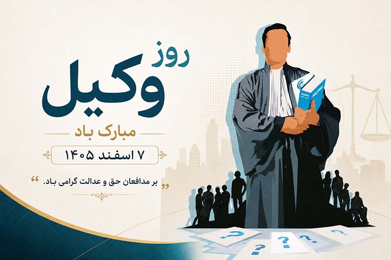 تصویر تبریک روز وکیل 1405