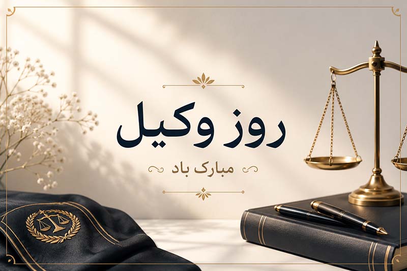 بنر تبریک روز وکیل سال 1405