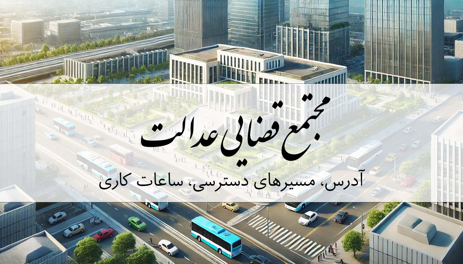 مجتمع قضایی عدالت، آدرس و ساعات کار