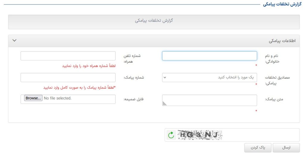 گزارش تخلفات پیامکی