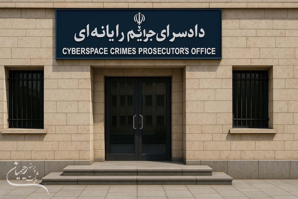 دادسرای جرایم رایانه ای