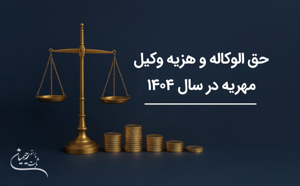 هزینه وکیل مهریه 1404