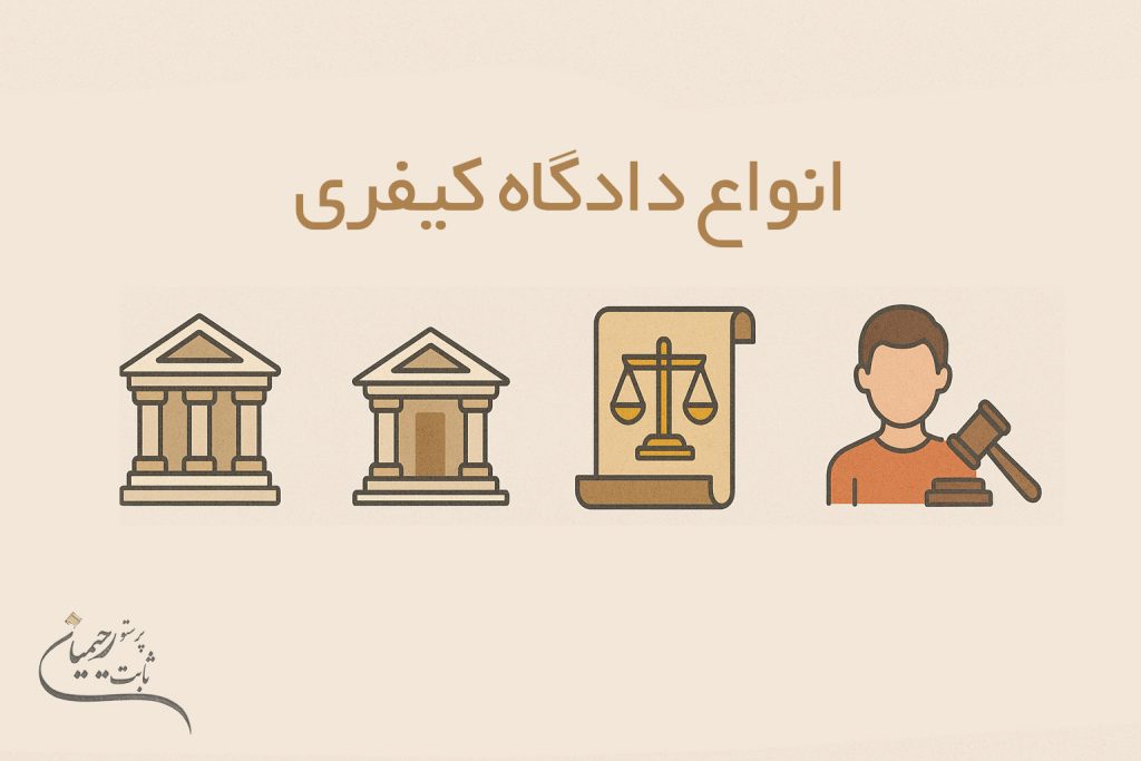 انواع دادگاه کیفری
