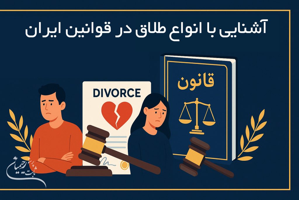 انواع طلاق در قانون ایران