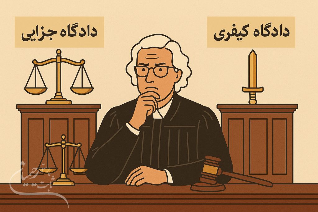 تفاوت دادگاه جزایی و دادگاه کیفری
