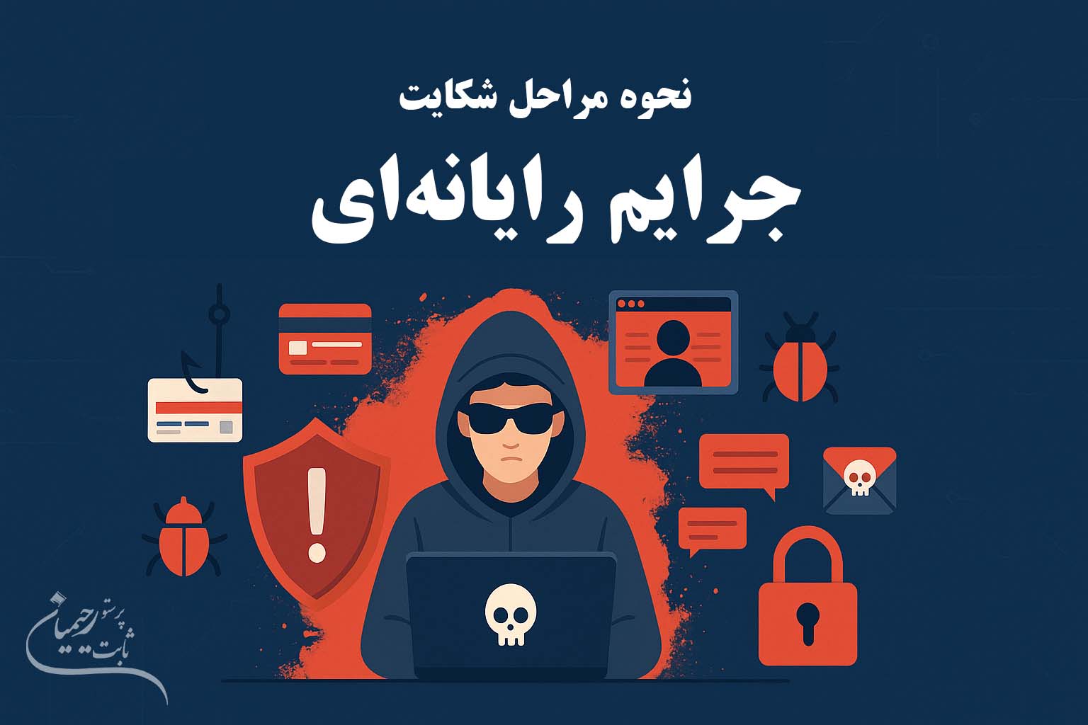 نحوه و مراحل شکایت در دادسرای جرایم رایانه ای