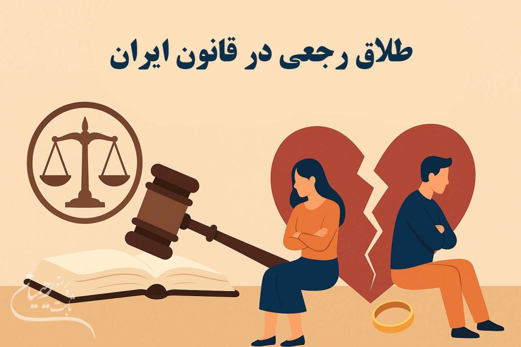 طلاق رجعی