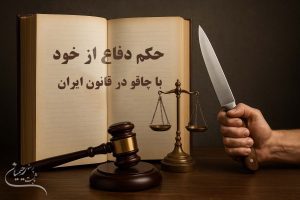 حکم دفاع از خود با چاقو