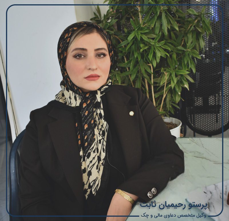 بهترین وکیل چک تهران