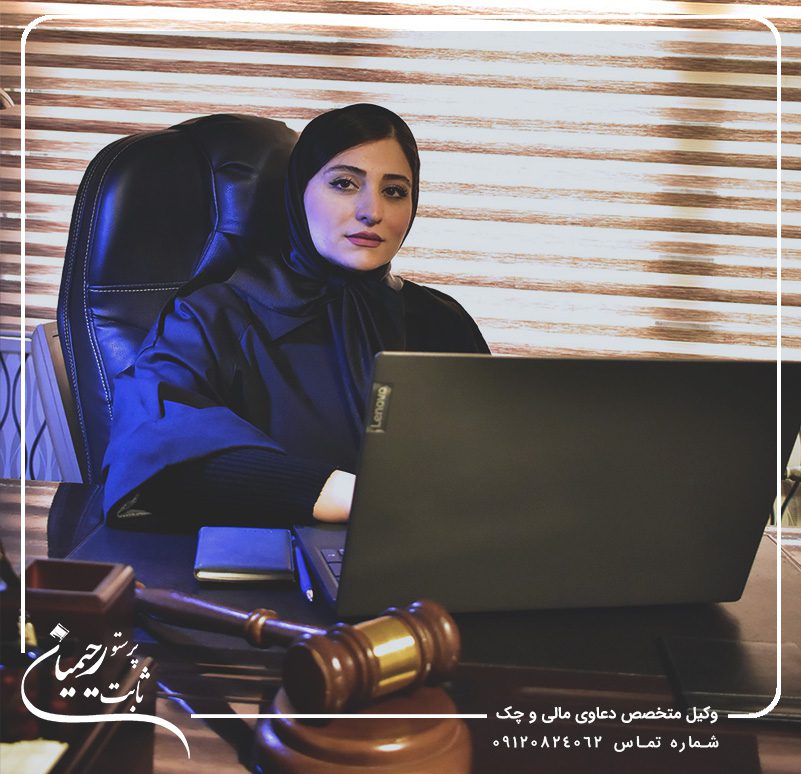 وکیل چک در تهران