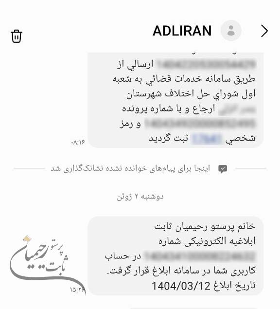 پیامک غیر جعلی ثنا