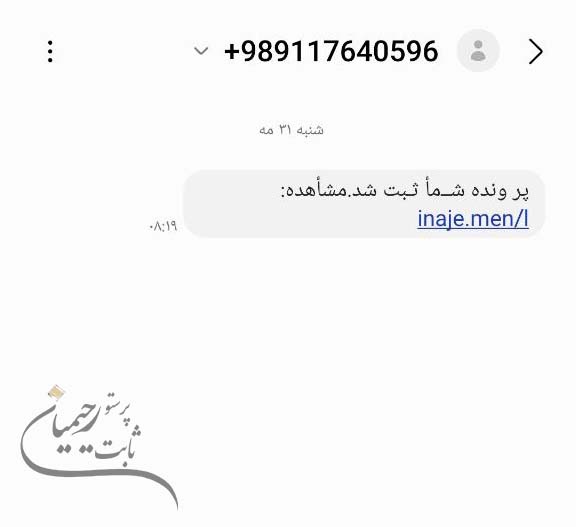 نمونه پیامک کلاهبردای عدل ایران
