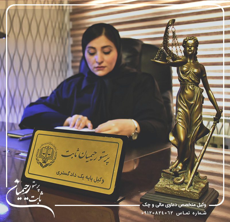 بهترین وکیل چک