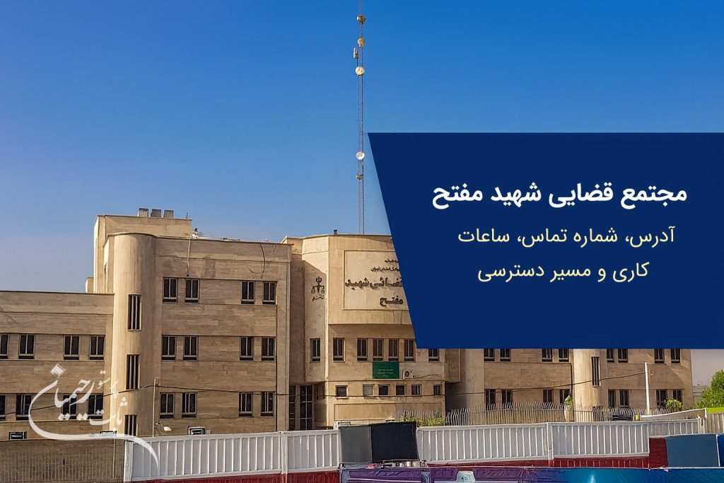 مجتمع قضایی شهید مفتح