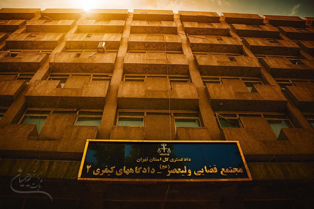 مجتمع قضایی ولیعصر