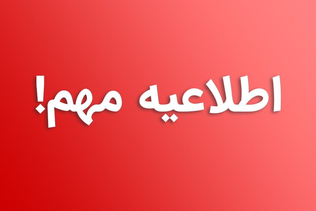 اطلاعیه مهم