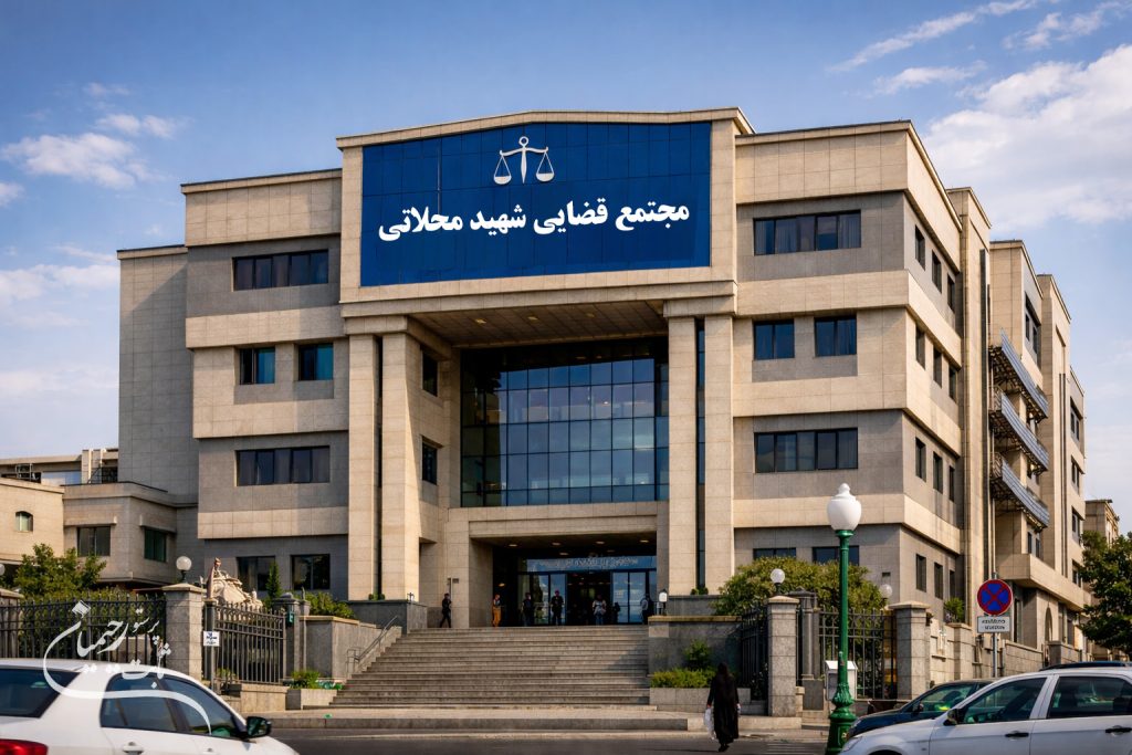 مجتمع قضایی محلاتی