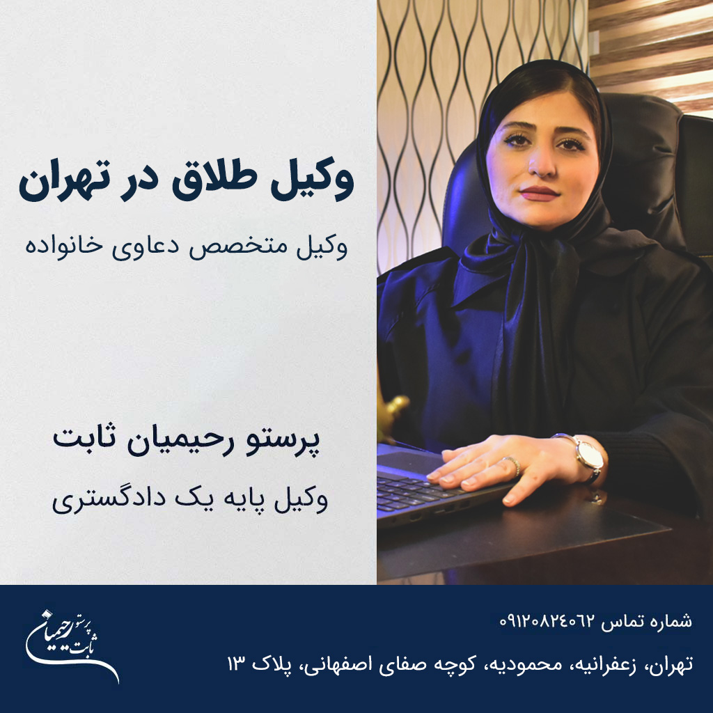 وکیل طلاق تهران