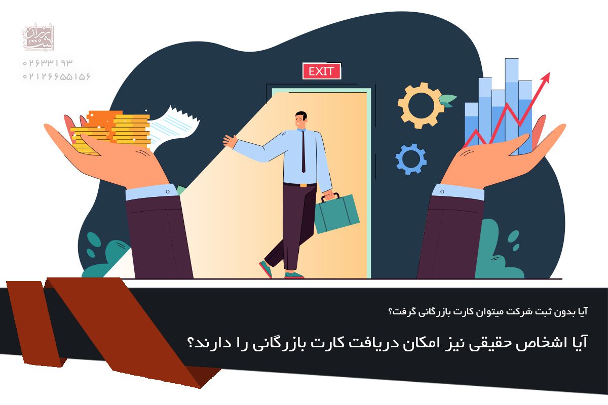 آیا اشخاص حقیقی نیز امکان دریافت کارت بازرگانی را دارند؟