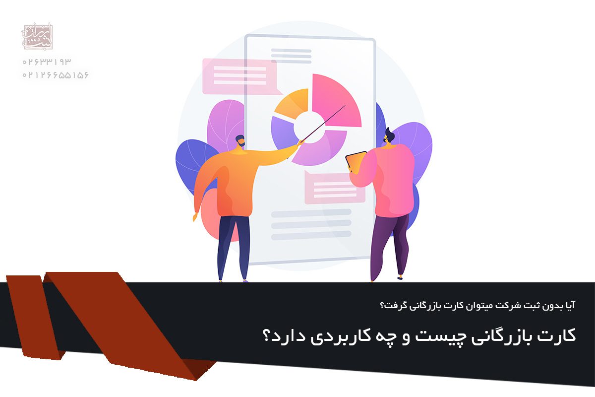 کارت بازرگانی چیست و چه کاربردی دارد؟