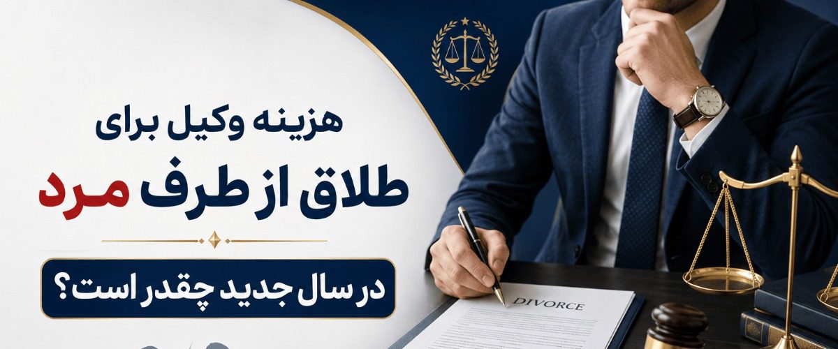 هزینه وکیل برای طلاق از طرف مرد در سال جدید چقدر است؟