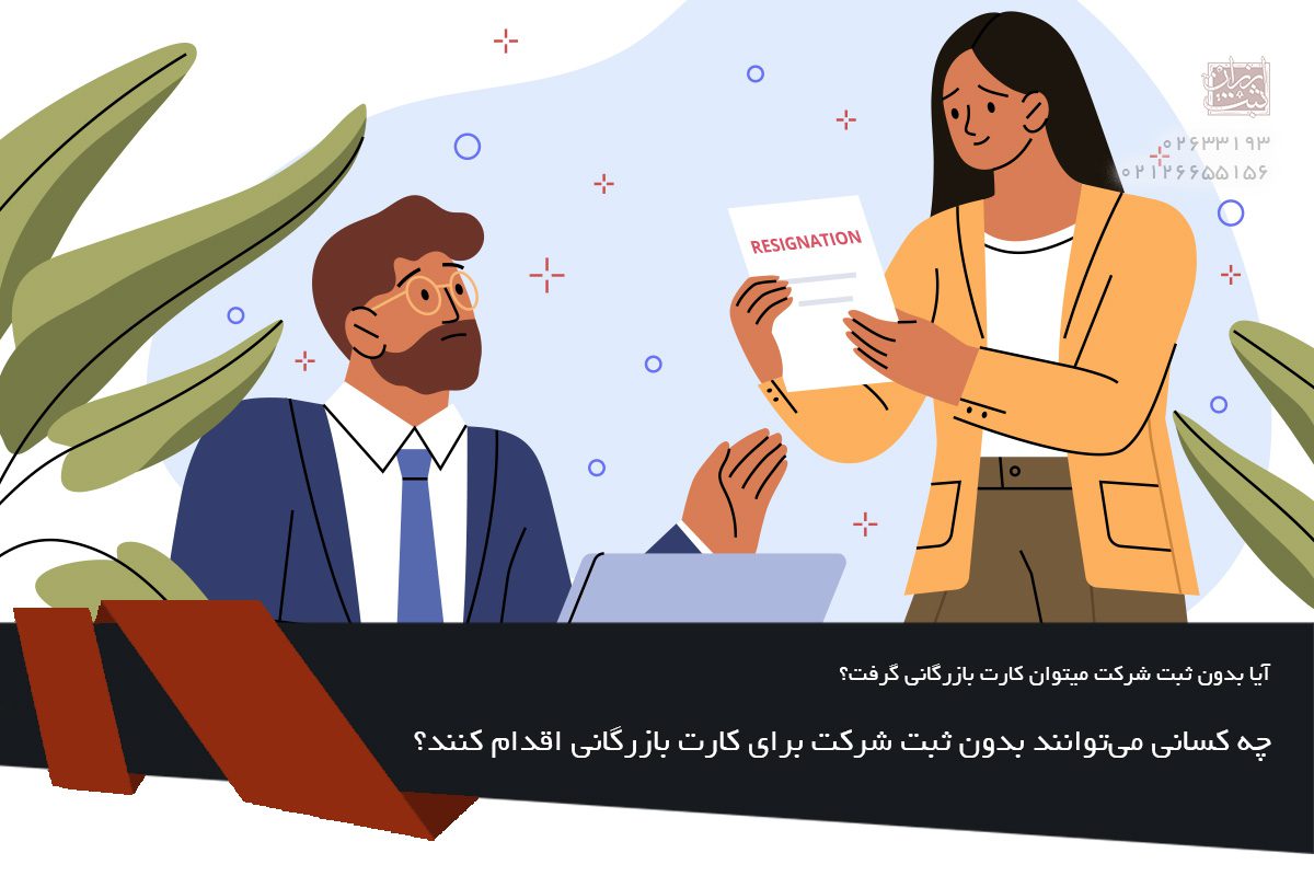 چه کسانی می‌توانند بدون ثبت شرکت برای کارت بازرگانی اقدام کنند؟