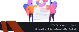 ورود به عرصه تجارت بین‌المللی برای بسیاری از صاحبان کسب‌وکار، تولیدکنندگان و حتی فعالان حوزه فروش آنلاین، با یک پرسش اساسی آغاز می‌شود؛ آیا برای دریافت کارت بازرگانی حتماً باید شرکت ثبت کرده باشیم؟