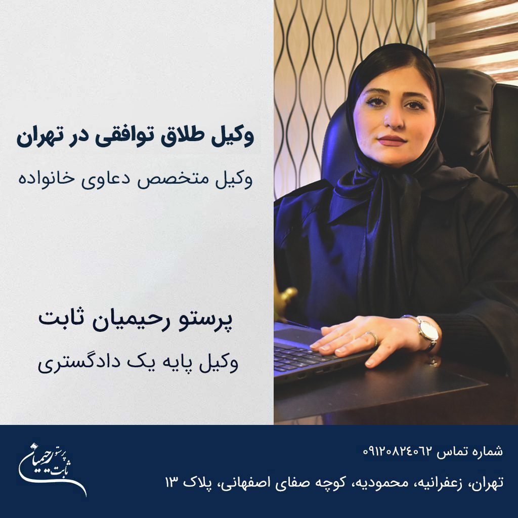 وکیل طلاق توافقی تهران