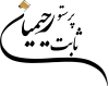 پرستو رحیمیان ثابت