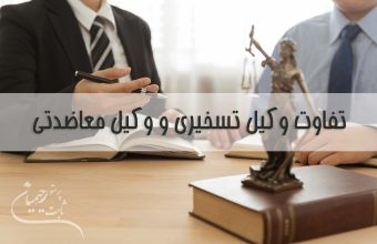 تفاوت وکیل تسخیری و معاضدتی