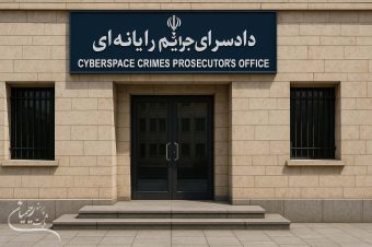 دادسرای جرایم رایانه ای