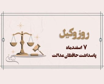 روز-وکیل