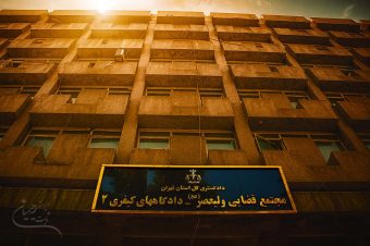 مجتمع قضایی ولیعصر